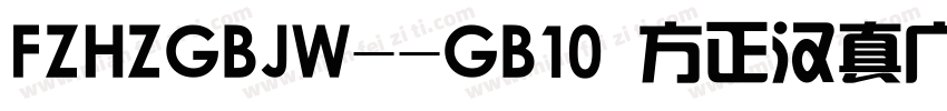 FZHZGBJW--GB10 方正汉真广标简体字体转换